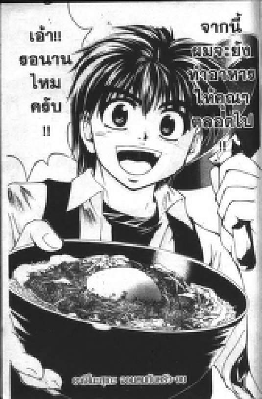 อาจิโนะสุเกะ จอมคนก้นครัว