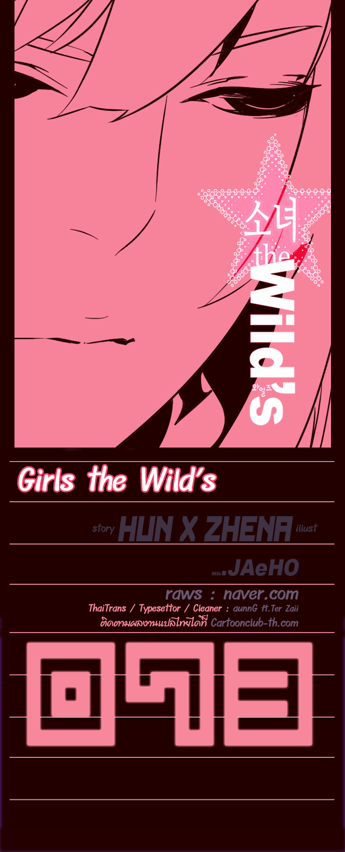 อ่าน Girls of the Wild’s