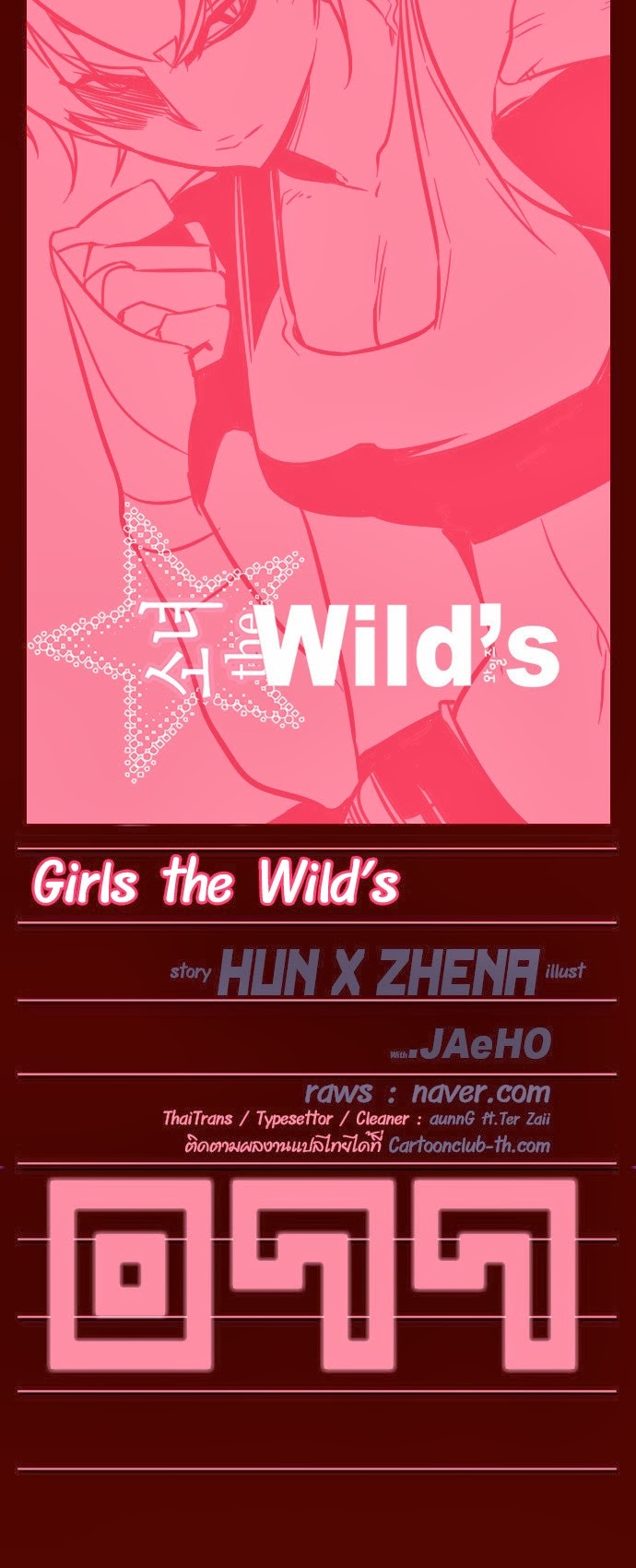 อ่าน Girls of the Wild’s