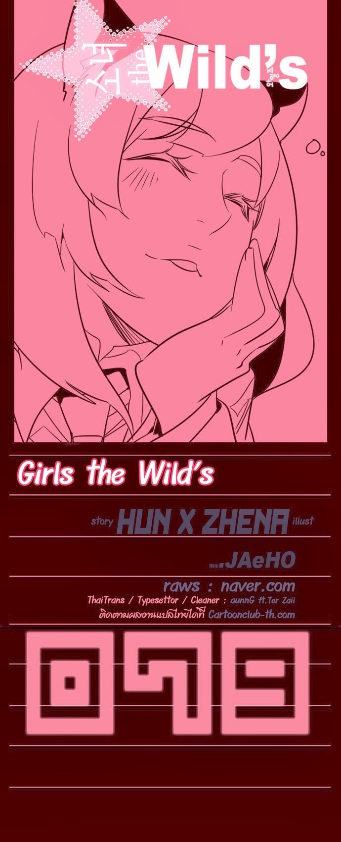 อ่าน Girls of the Wild’s