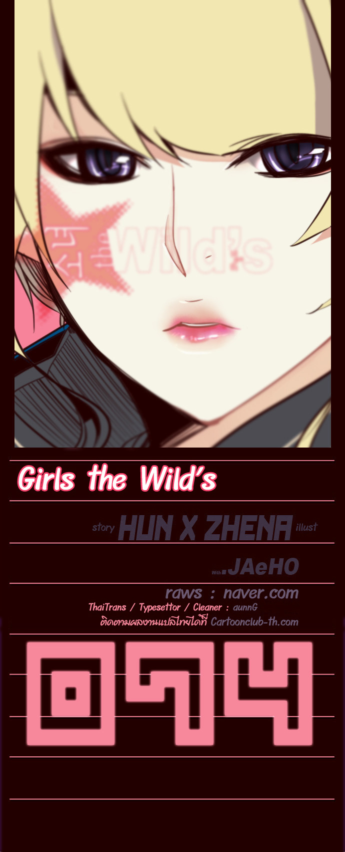 อ่าน Girls of the Wild’s