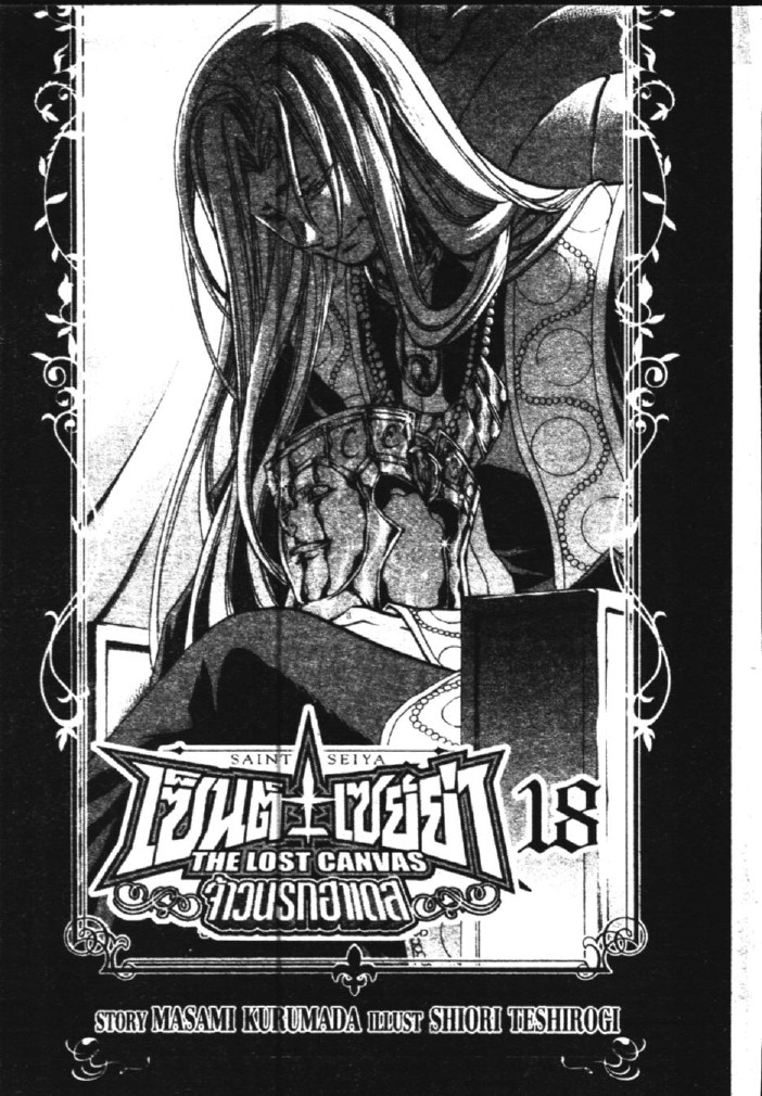 อ่าน Saint Seiya: The Lost Canvas - Meiou Shinwa