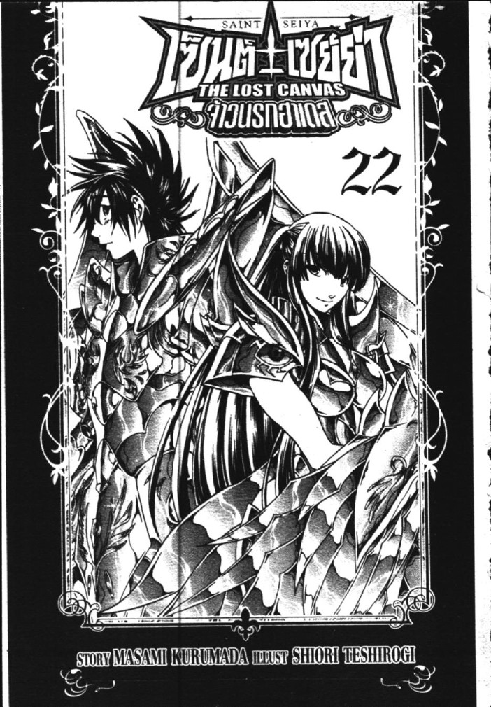 อ่าน Saint Seiya: The Lost Canvas - Meiou Shinwa