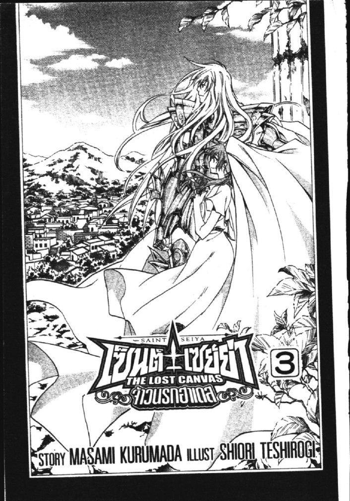 อ่าน Saint Seiya: The Lost Canvas - Meiou Shinwa