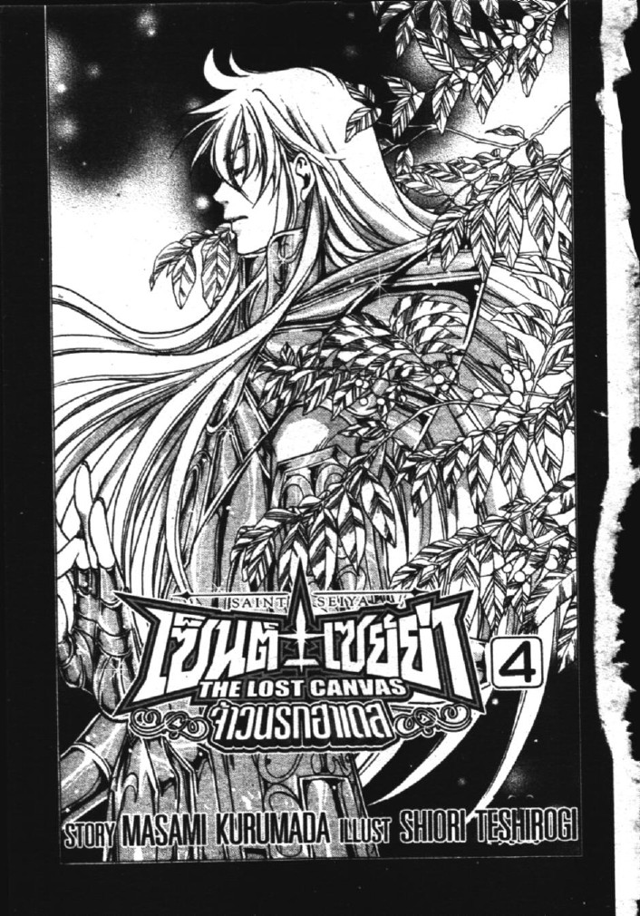 อ่าน Saint Seiya: The Lost Canvas - Meiou Shinwa