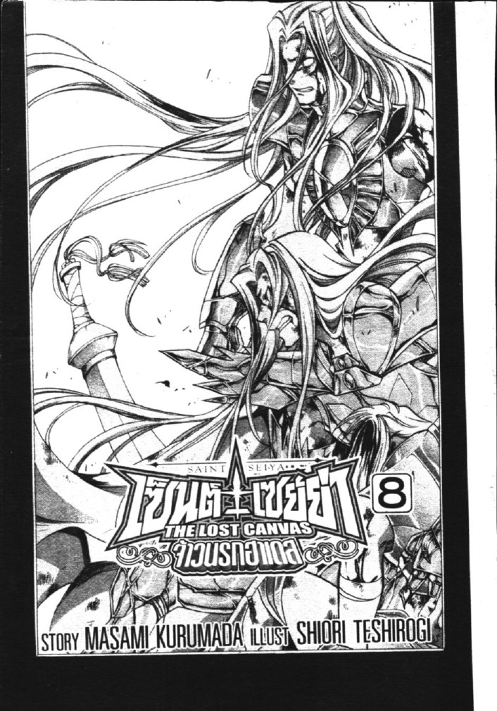 อ่าน Saint Seiya: The Lost Canvas - Meiou Shinwa