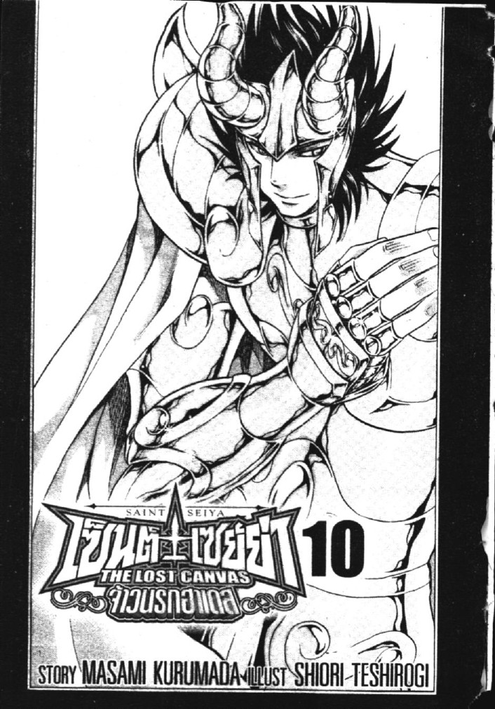 อ่าน Saint Seiya: The Lost Canvas - Meiou Shinwa