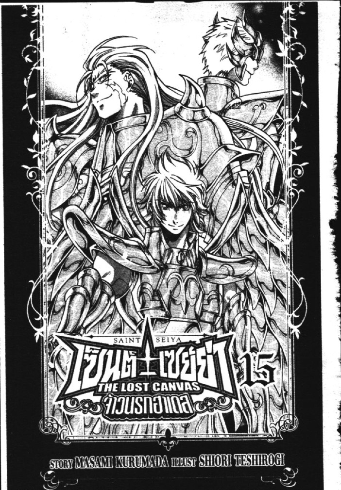 อ่าน Saint Seiya: The Lost Canvas - Meiou Shinwa