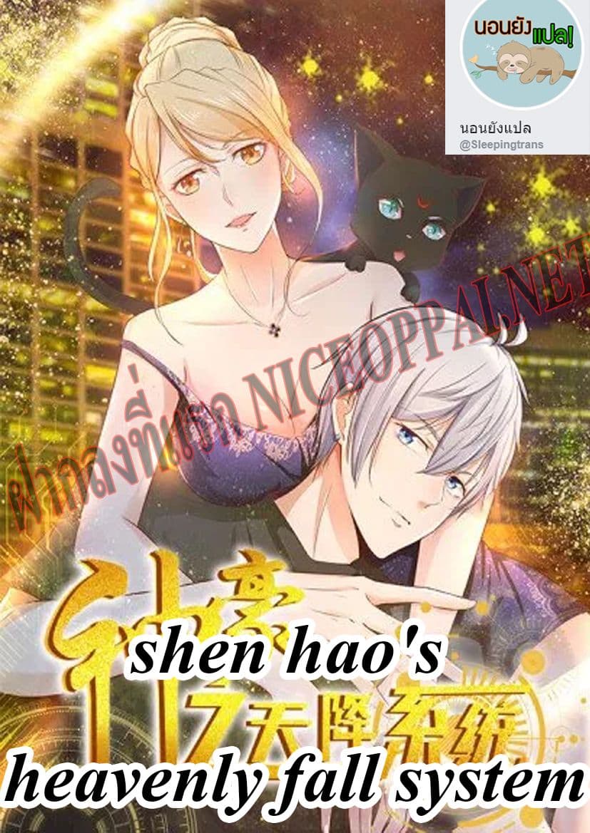 อ่าน Shen Hao’s Heavenly Fall System