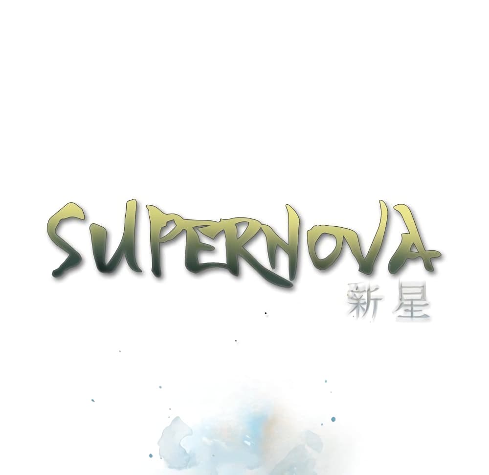 อ่าน Supernova