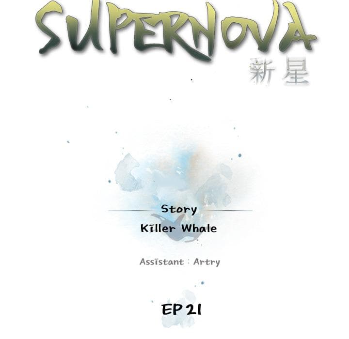 อ่าน Supernova