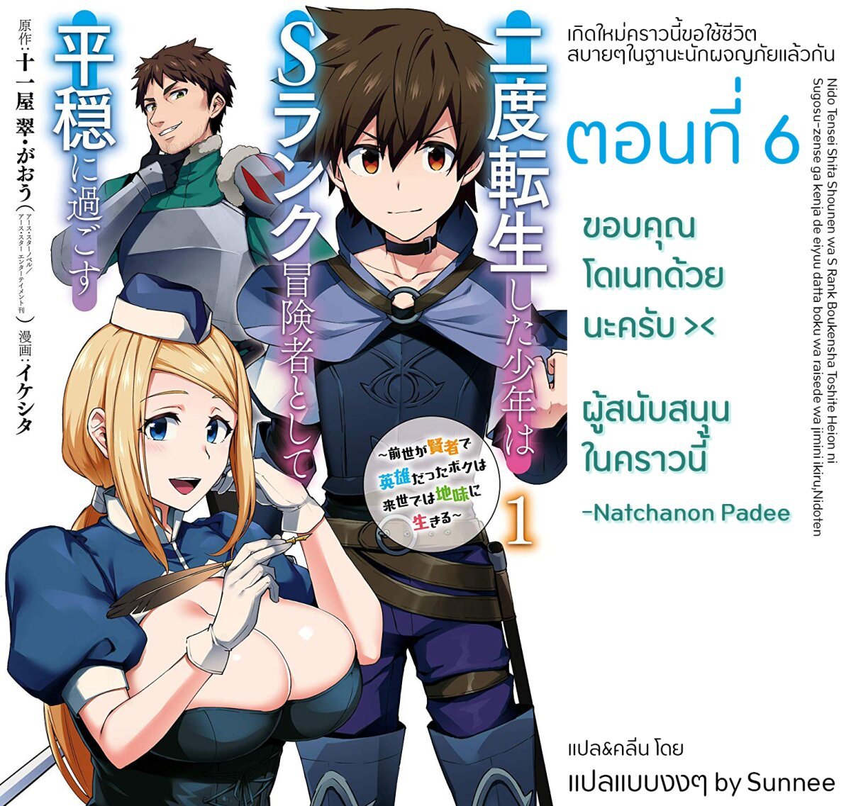 อ่าน Nido Tensei Shita Shounen wa S Rank Boukensha Toshite Heion ni Sugosu-zense ga Kenja de Eiyuu Datta Boku wa Raisede wa Jimini Ikiru