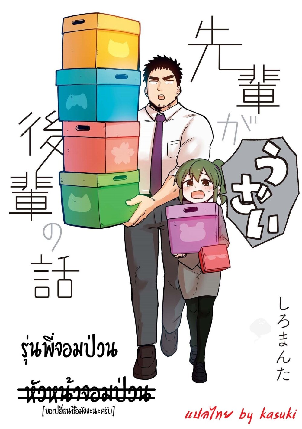 อ่าน Senpai ga Uzai Kouhai no Hanashi