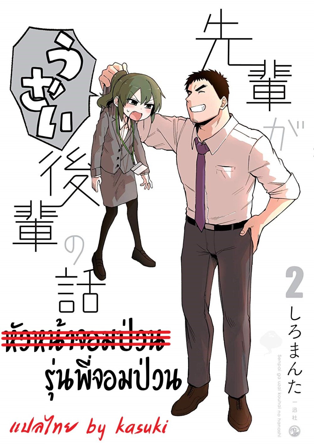 อ่าน Senpai ga Uzai Kouhai no Hanashi