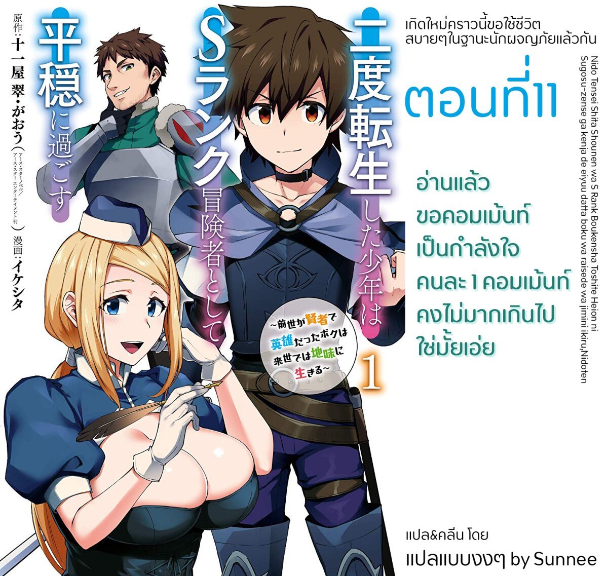 อ่าน Nido Tensei Shita Shounen wa S Rank Boukensha Toshite Heion ni Sugosu-zense ga Kenja de Eiyuu Datta Boku wa Raisede wa Jimini Ikiru