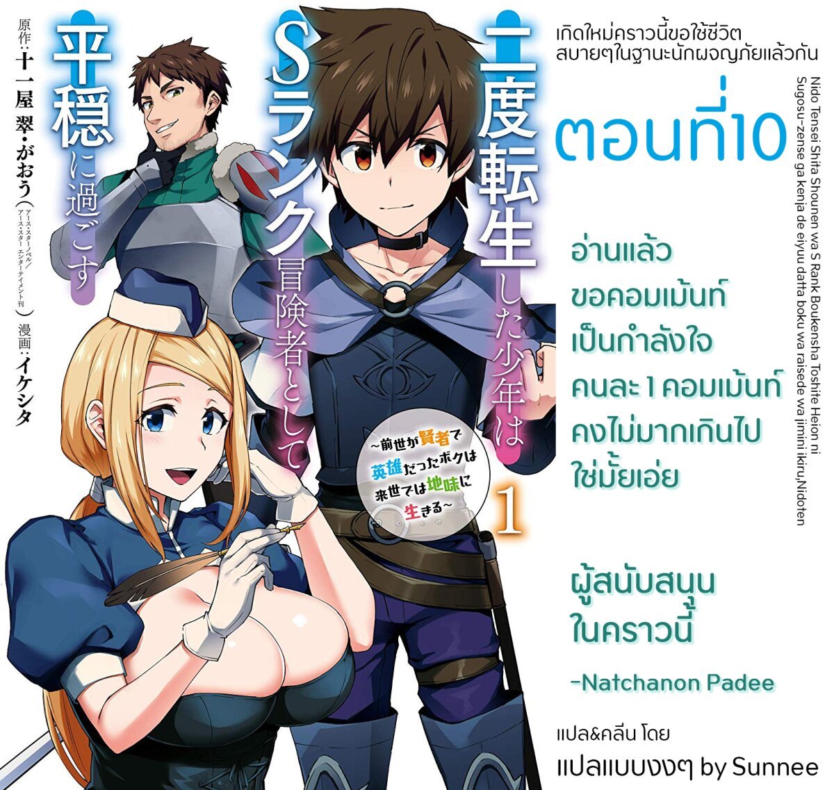 อ่าน Nido Tensei Shita Shounen wa S Rank Boukensha Toshite Heion ni Sugosu-zense ga Kenja de Eiyuu Datta Boku wa Raisede wa Jimini Ikiru