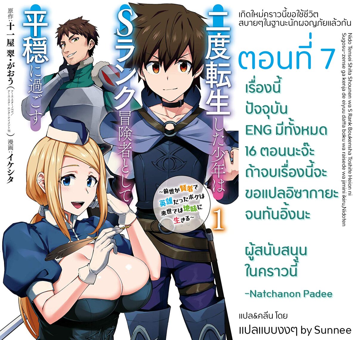 อ่าน Nido Tensei Shita Shounen wa S Rank Boukensha Toshite Heion ni Sugosu-zense ga Kenja de Eiyuu Datta Boku wa Raisede wa Jimini Ikiru