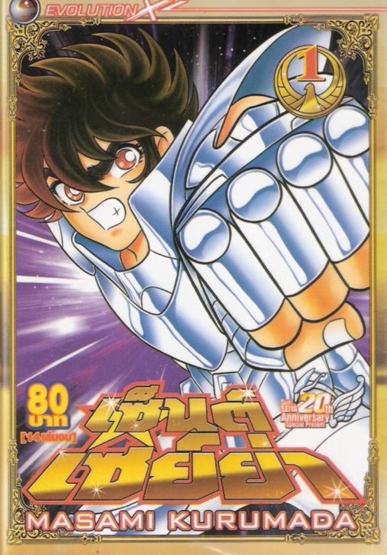 อ่าน Saint Seiya เซนต์เซย์ย่า