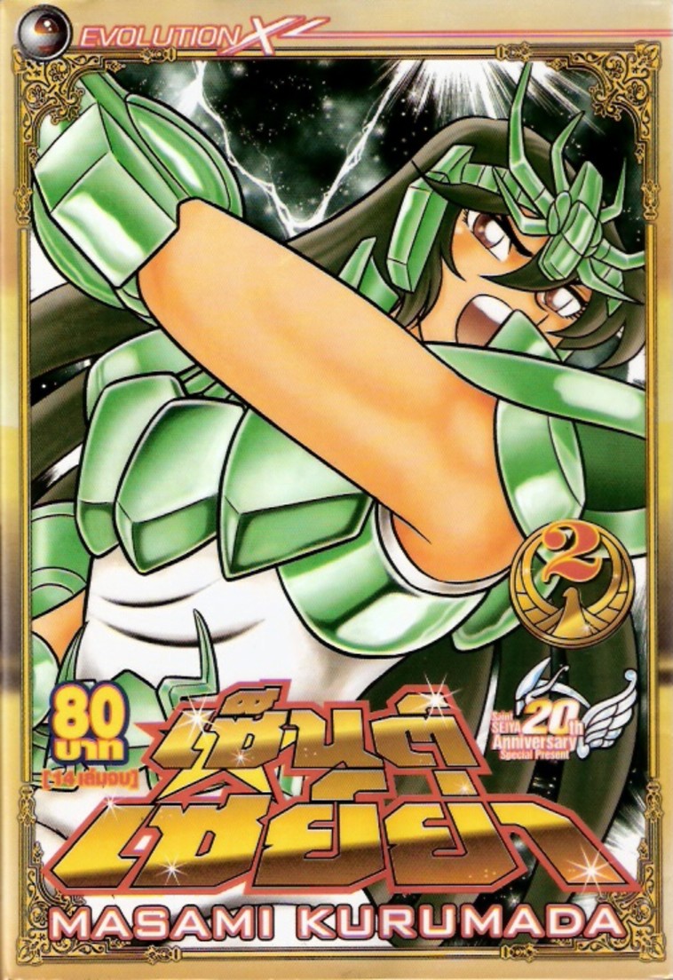 อ่าน Saint Seiya เซนต์เซย์ย่า