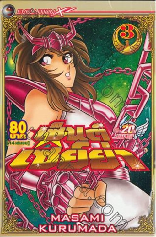 อ่าน Saint Seiya เซนต์เซย์ย่า