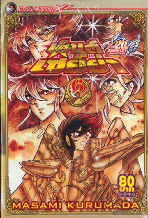 อ่าน Saint Seiya เซนต์เซย์ย่า