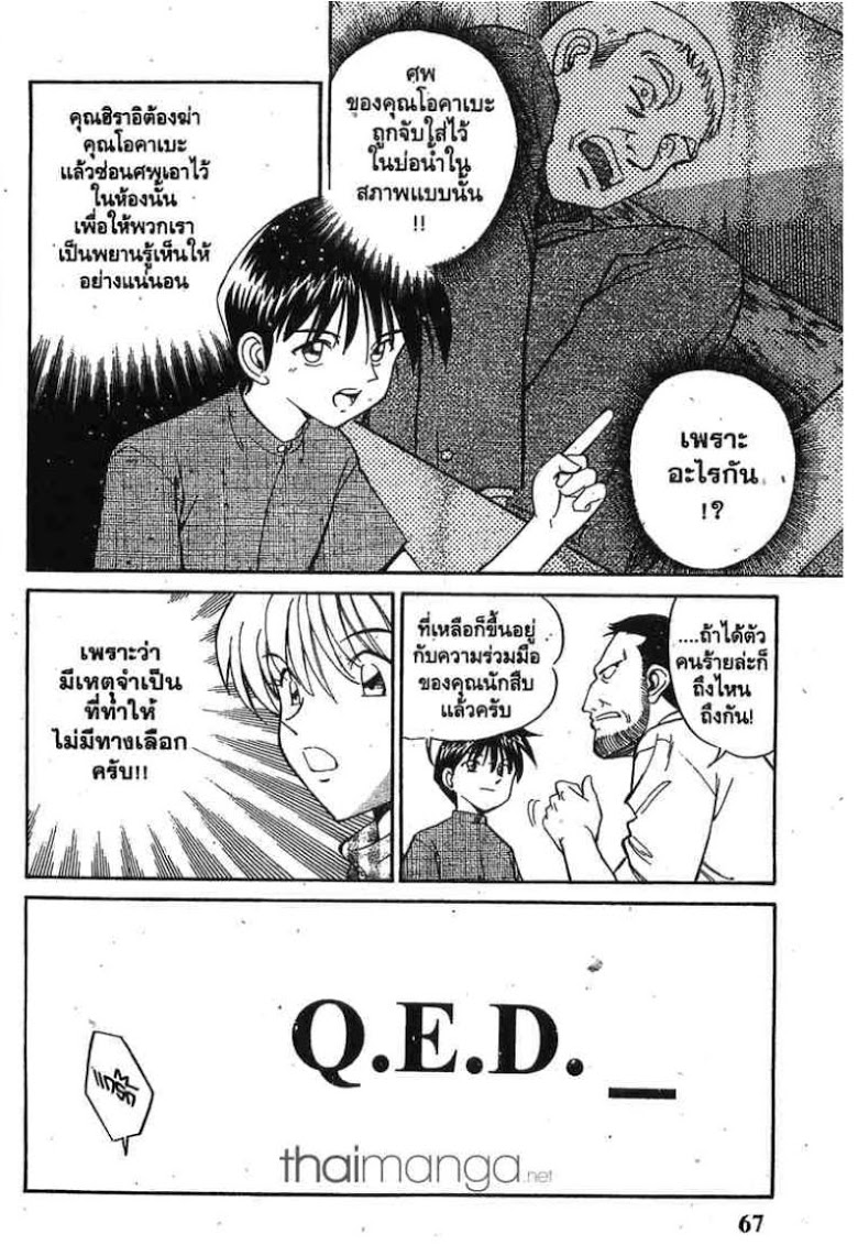 อ่าน Q.E.D.: Shoumei Shuuryou