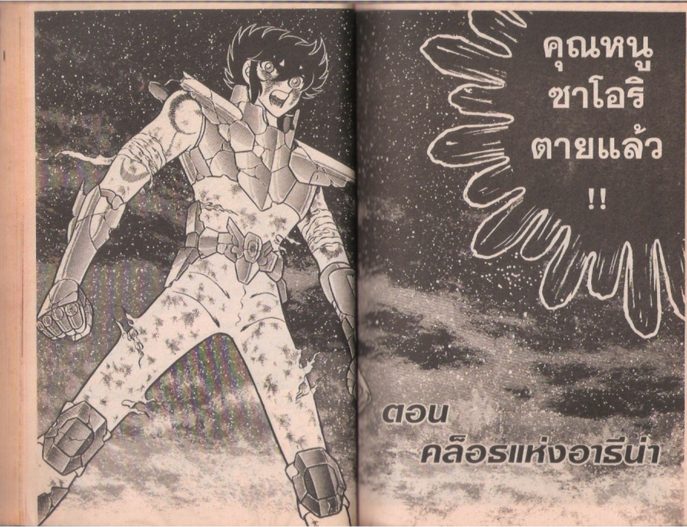 อ่าน Saint Seiya เซนต์เซย์ย่า