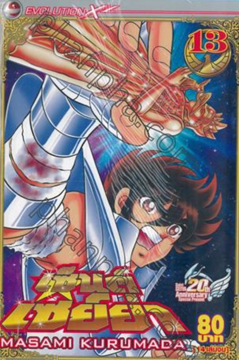 อ่าน Saint Seiya เซนต์เซย์ย่า