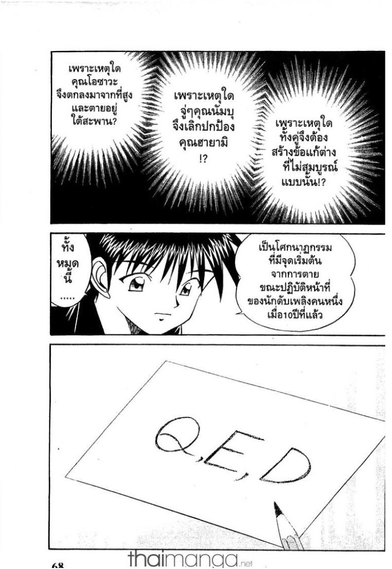 อ่าน Q.E.D.: Shoumei Shuuryou